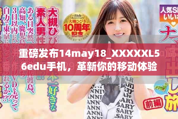 重磅發(fā)布14may18_XXXXXL56edu手機，革新你的移動體驗