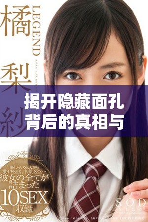 揭開隱藏面孔背后的真相與故事，一窺不為人知的世界