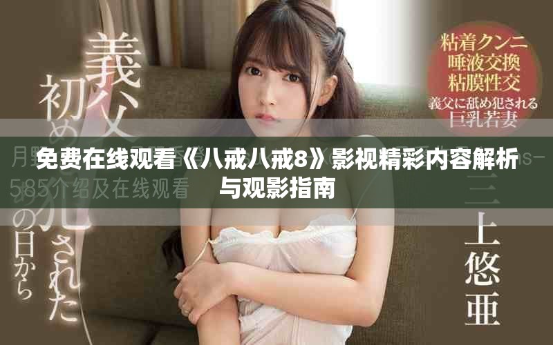 免費在線觀看《八戒八戒8》影視精彩內(nèi)容解析與觀影指南