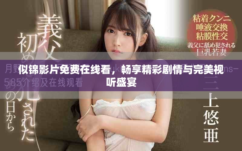 似錦影片免費(fèi)在線看，暢享精彩劇情與完美視聽盛宴