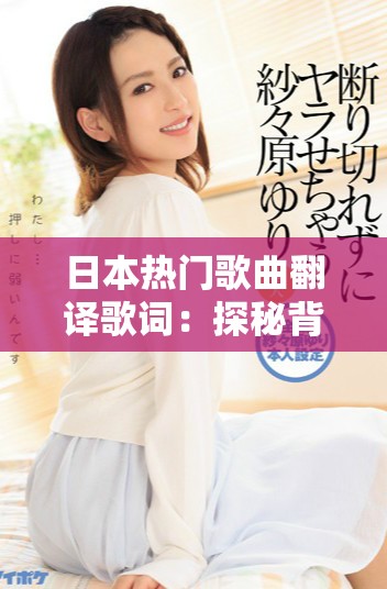日本熱門歌曲翻譯歌詞：探秘背后的情感與故事