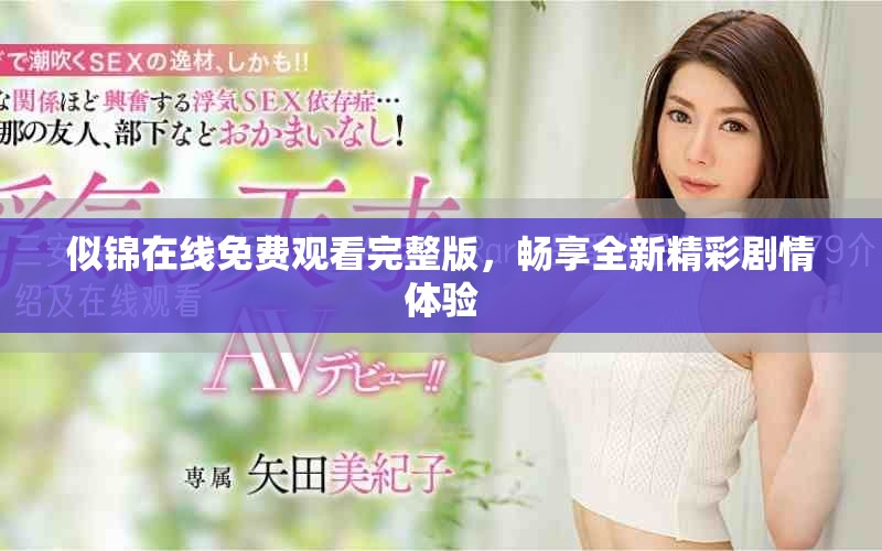 似錦在線免費(fèi)觀看完整版，暢享全新精彩劇情體驗(yàn)