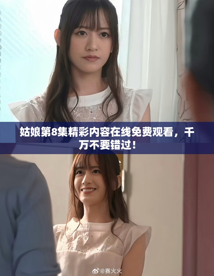 姑娘第8集精彩內(nèi)容在線免費觀看，千萬不要錯過！