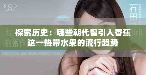 探索歷史：哪些朝代曾引入香蕉這一熱帶水果的流行趨勢