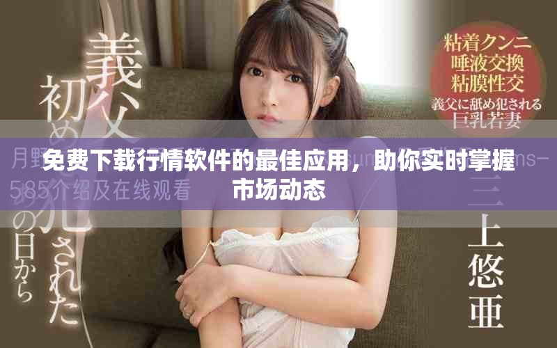 免費下載行情軟件的最佳應用，助你實時掌握市場動態(tài)
