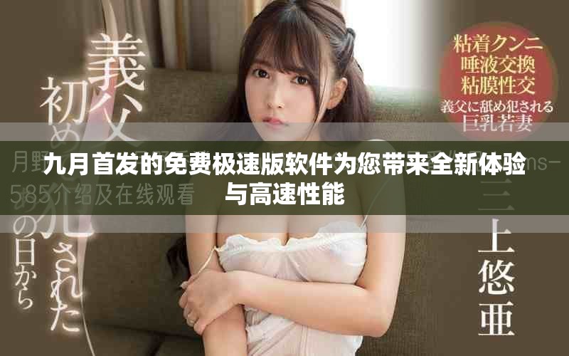 九月首發(fā)的免費極速版軟件為您帶來全新體驗與高速性能