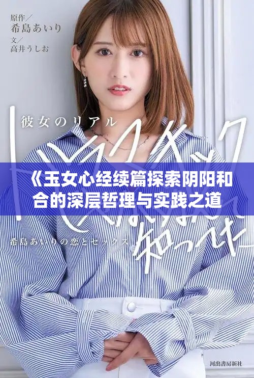 《玉女心經(jīng)續(xù)篇探索陰陽和合的深層哲理與實(shí)踐之道》
