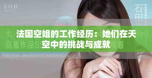 法國空姐的工作經(jīng)歷：她們在天空中的挑戰(zhàn)與成就