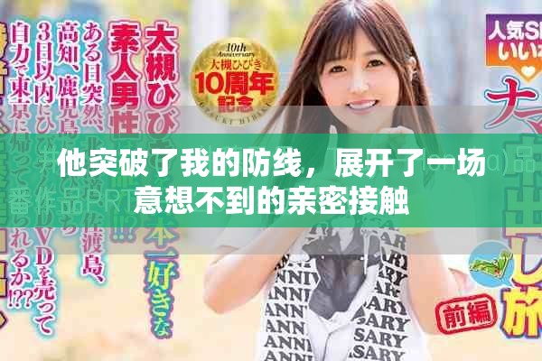 他突破了我的防線，展開了一場意想不到的親密接觸