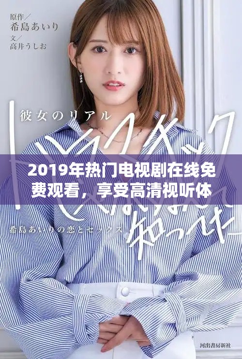 2019年熱門電視劇在線免費觀看，享受高清視聽體驗