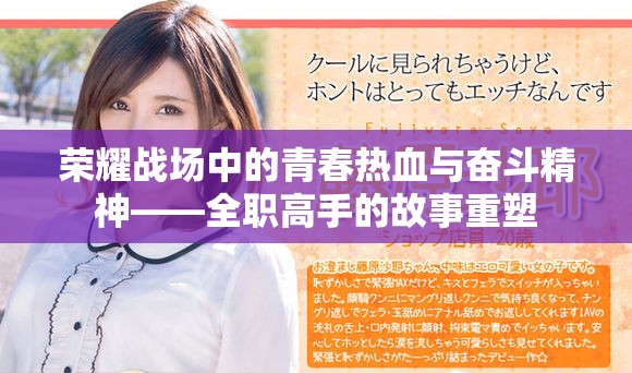 榮耀戰(zhàn)場中的青春熱血與奮斗精神——全職高手的故事重塑