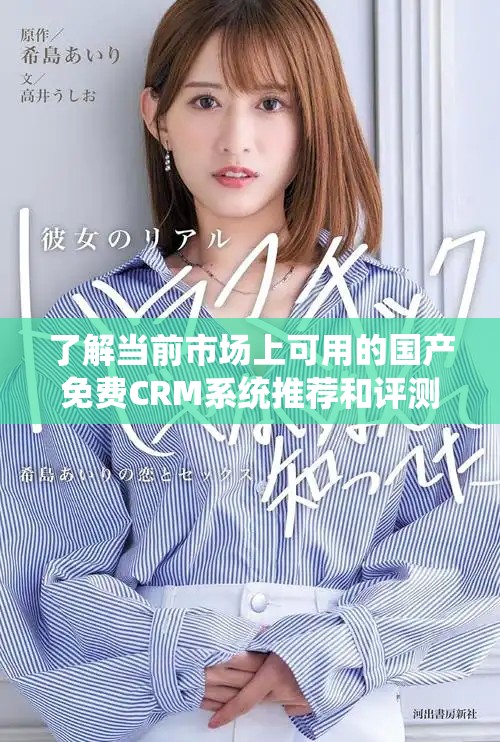 了解當(dāng)前市場上可用的國產(chǎn)免費(fèi)CRM系統(tǒng)推薦和評測分析