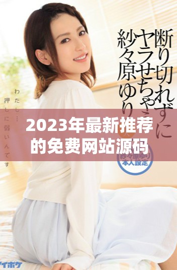 2023年最新推薦的免費網(wǎng)站源碼資源匯總大全