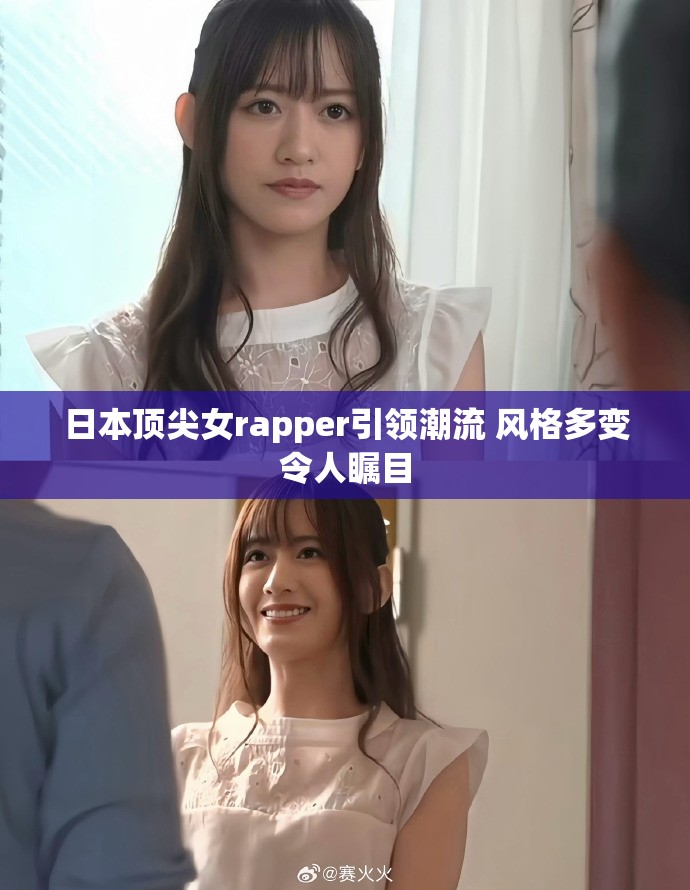 日本頂尖女rapper引領(lǐng)潮流 風格多變令人矚目