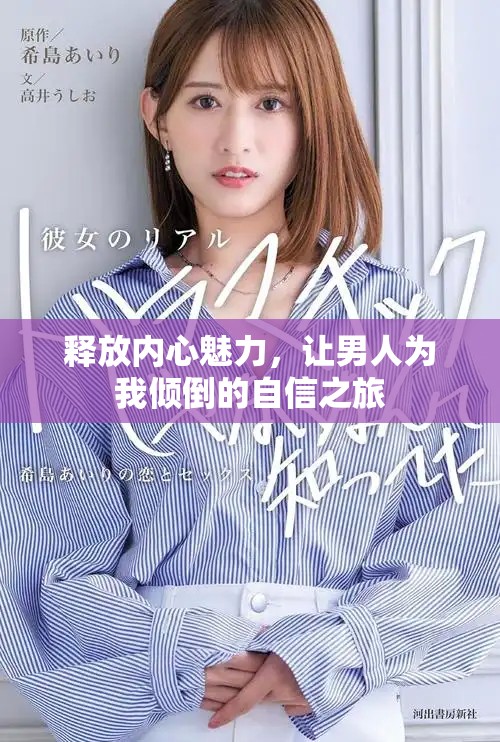 釋放內(nèi)心魅力，讓男人為我傾倒的自信之旅