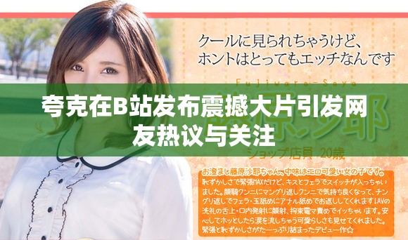 夸克在B站發(fā)布震撼大片引發(fā)網(wǎng)友熱議與關注