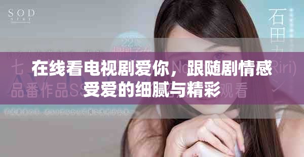 在線看電視劇愛你，跟隨劇情感受愛的細膩與精彩