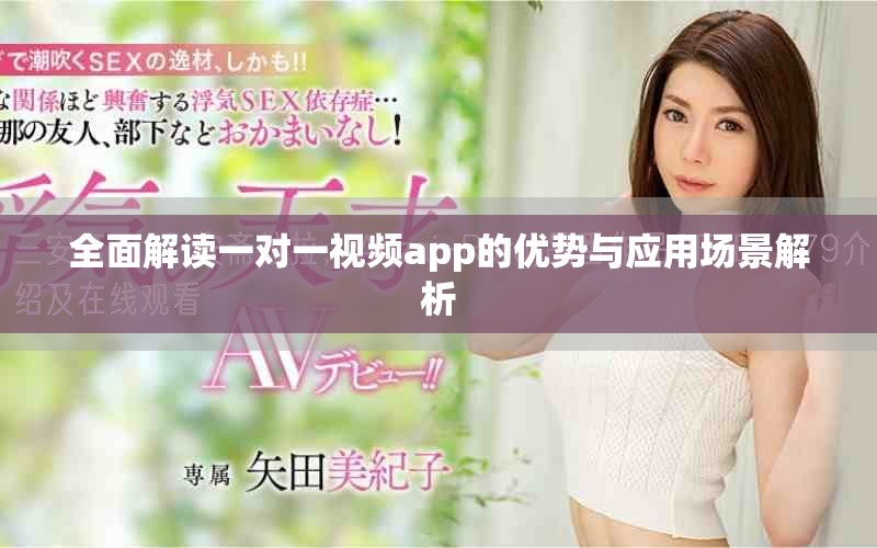 全面解讀一對(duì)一視頻app的優(yōu)勢(shì)與應(yīng)用場景解析