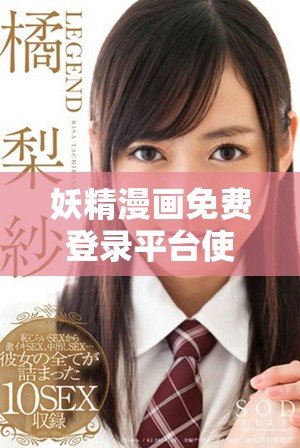 妖精漫畫免費(fèi)登錄平臺(tái)使用指南與入口詳解