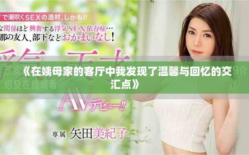 《在姨母家的客廳中我發(fā)現(xiàn)了溫馨與回憶的交匯點(diǎn)》