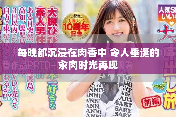 每晚都沉浸在肉香中 令人垂涎的汆肉時(shí)光再現(xiàn)