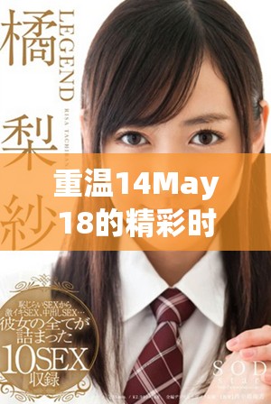重溫14May18的精彩時(shí)刻，探索Xx背后的故事與意義