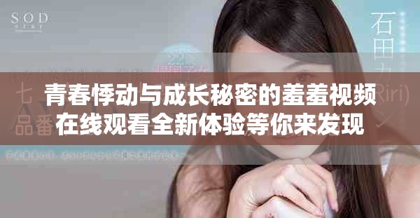 青春悸動(dòng)與成長秘密的羞羞視頻在線觀看全新體驗(yàn)等你來發(fā)現(xiàn)