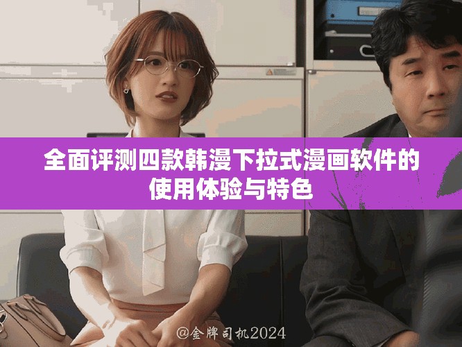 全面評(píng)測四款韓漫下拉式漫畫軟件的使用體驗(yàn)與特色
