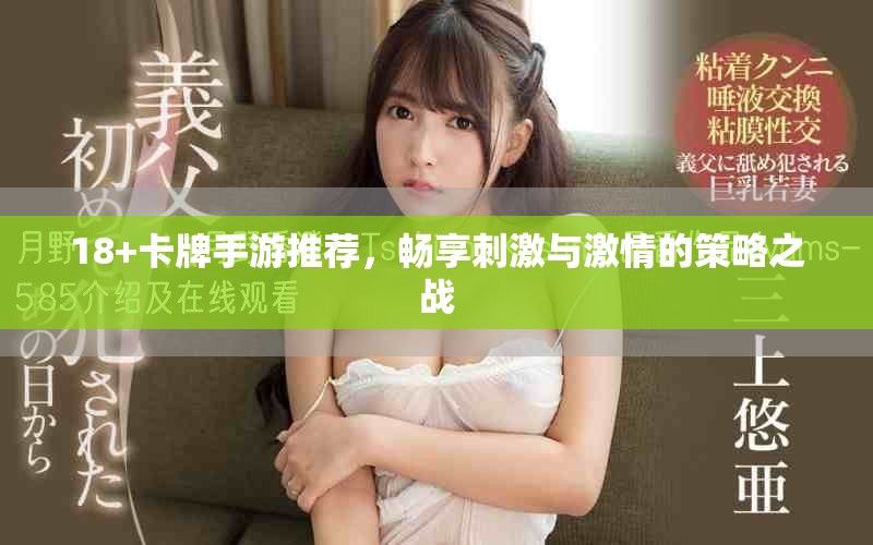 18+卡牌手游推薦，暢享刺激與激情的策略之戰(zhàn)