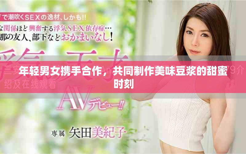 年輕男女攜手合作，共同制作美味豆?jié){的甜蜜時刻