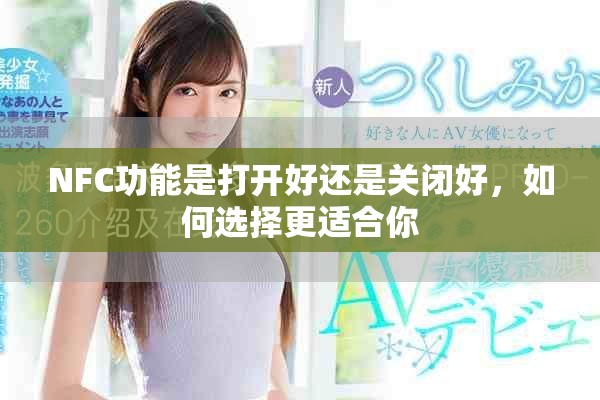NFC功能是打開好還是關(guān)閉好，如何選擇更適合你
