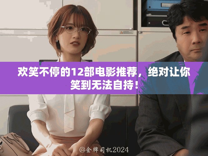 歡笑不停的12部電影推薦，絕對讓你笑到無法自持！