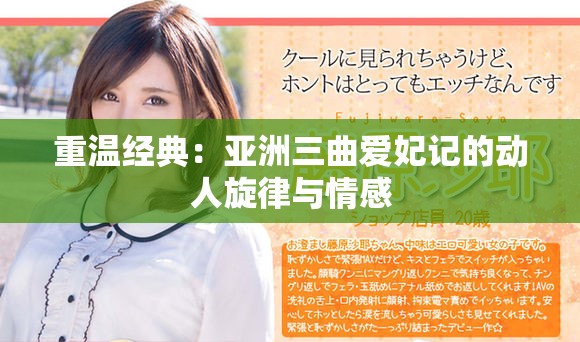 重溫經(jīng)典：亞洲三曲愛妃記的動(dòng)人旋律與情感