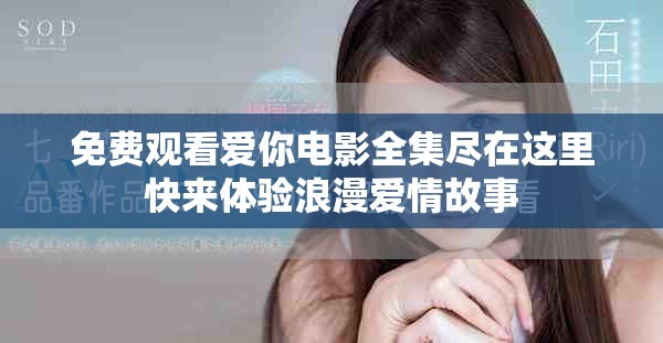 免費觀看愛你電影全集盡在這里快來體驗浪漫愛情故事