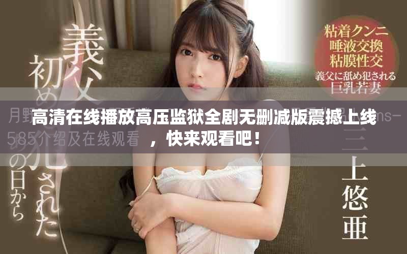 高清在線播放高壓監(jiān)獄全劇無刪減版震撼上線，快來觀看吧！