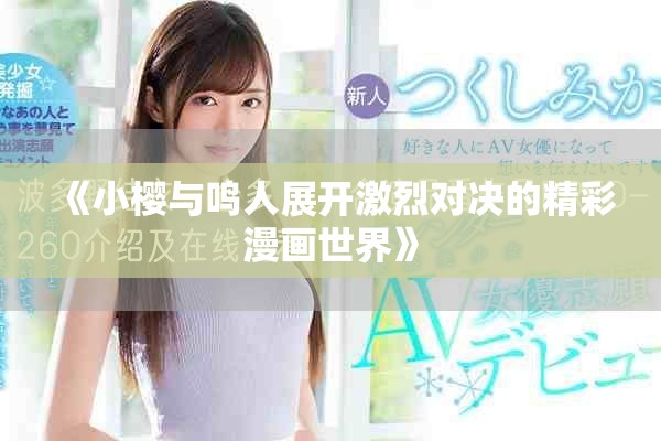 《小櫻與鳴人展開激烈對決的精彩漫畫世界》
