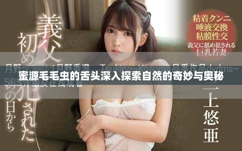 蜜源毛毛蟲的舌頭深入探索自然的奇妙與奧秘