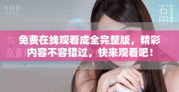 免費(fèi)在線觀看成全完整版，精彩內(nèi)容不容錯(cuò)過，快來觀看吧！