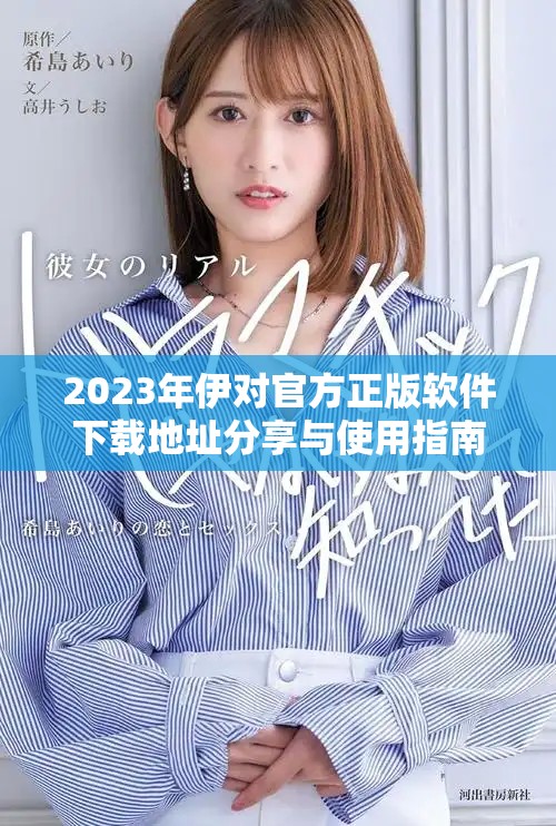 2023年伊對(duì)官方正版軟件下載地址分享與使用指南