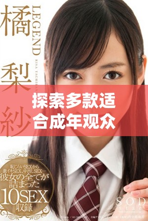 探索多款適合成年觀眾的優(yōu)質(zhì)電視劇免費(fèi)觀看資源