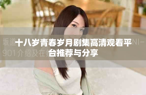 十八歲青春歲月劇集高清觀看平臺(tái)推薦與分享