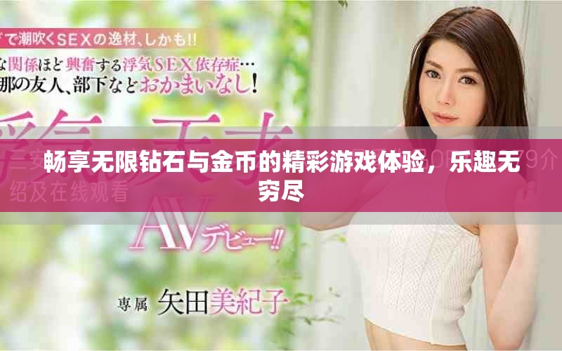 暢享無(wú)限鉆石與金幣的精彩游戲體驗(yàn)，樂(lè)趣無(wú)窮盡