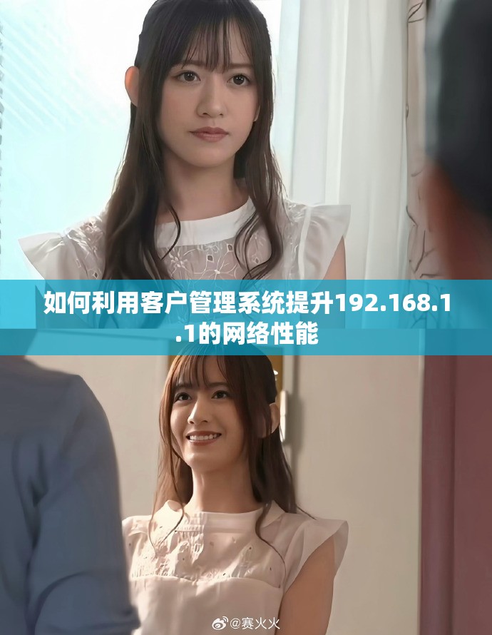 如何利用客戶(hù)管理系統(tǒng)提升192.168.1.1的網(wǎng)絡(luò)性能