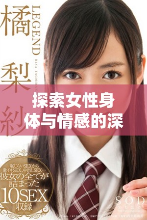探索女性身體與情感的深層體驗全過程視頻解析