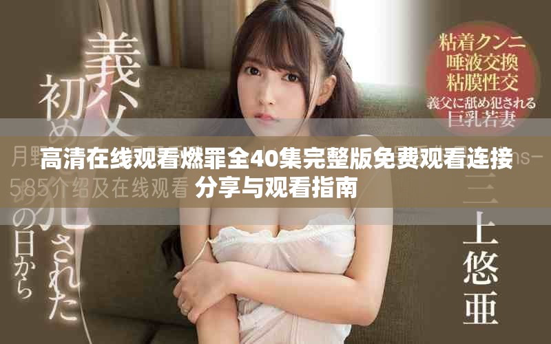 高清在線觀看燃罪全40集完整版免費(fèi)觀看連接分享與觀看指南