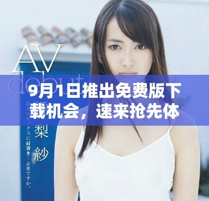 9月1日推出免費版下載機會，速來搶先體驗！