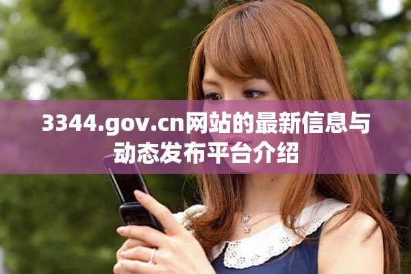 3344.gov.cn網(wǎng)站的最新信息與動態(tài)發(fā)布平臺介紹