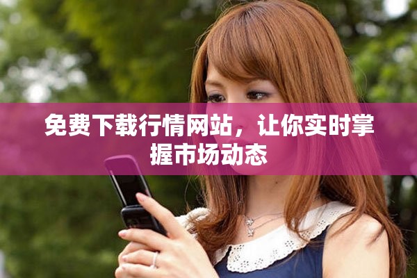 免費下載行情網(wǎng)站，讓你實時掌握市場動態(tài)