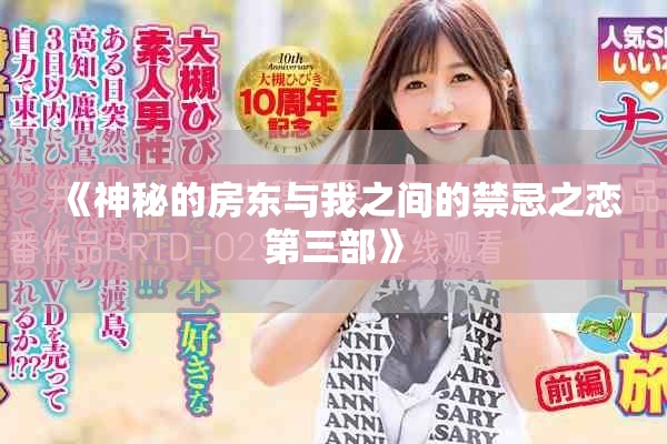 《神秘的房東與我之間的禁忌之戀第三部》