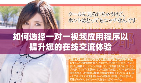 如何選擇一對(duì)一視頻應(yīng)用程序以提升您的在線交流體驗(yàn)